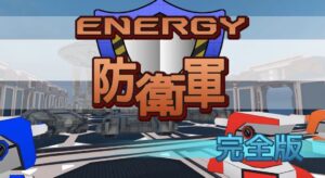 エナジー防衛軍　完全版